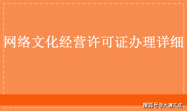 营许可证办理详细流程详解九游会app网络文化经