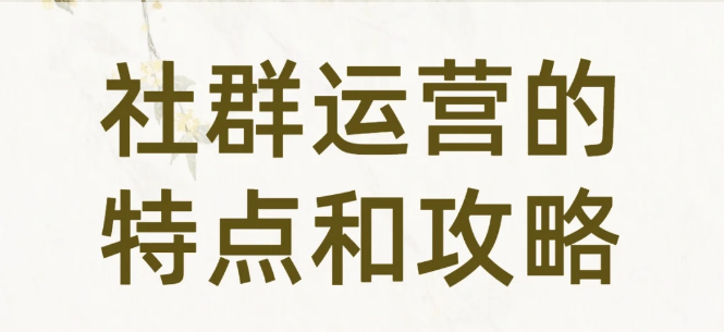 牌20条社群运营策略j9九游会真人第一品(图1)