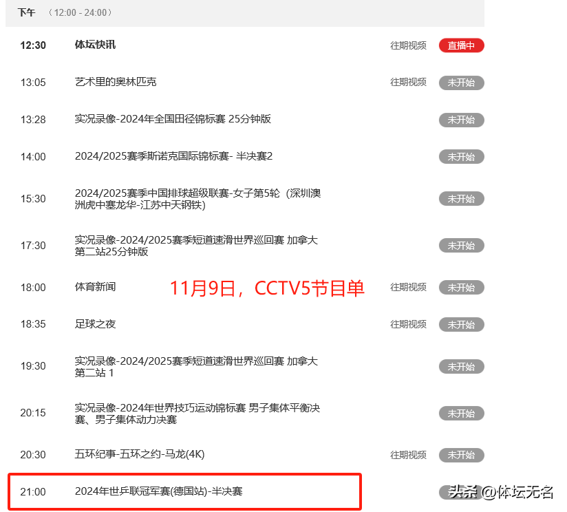 V5、CCTV5+节目单！郑钦文决赛有变九游会自营中央5台今晚直播表出炉：CCT(图5)